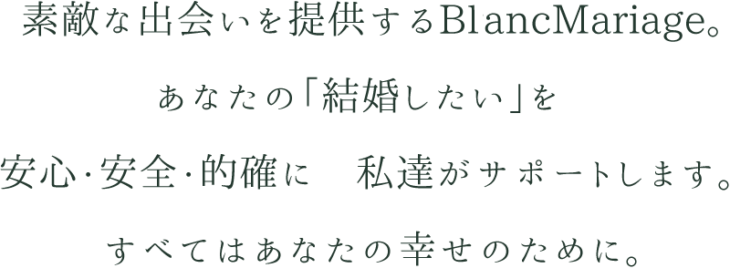 ブランマリアージュは素敵な出会いを提供します