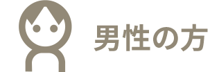 男性の方